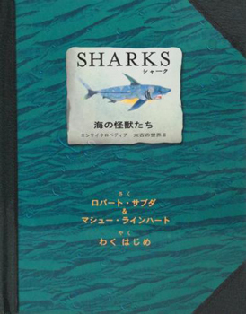 SHARKS 海の怪獣たち