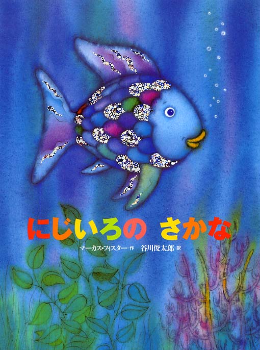 にじいろの魚